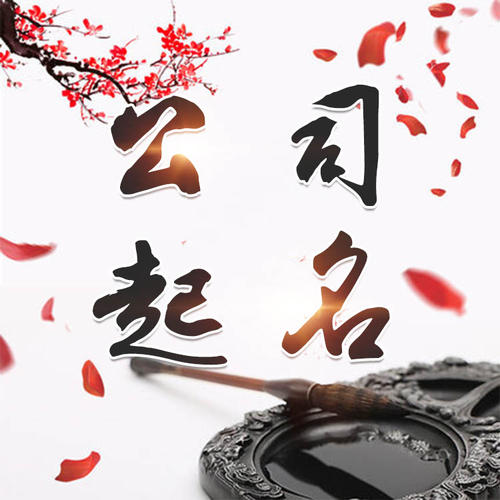 瑞安公司起名_找田馥连起名