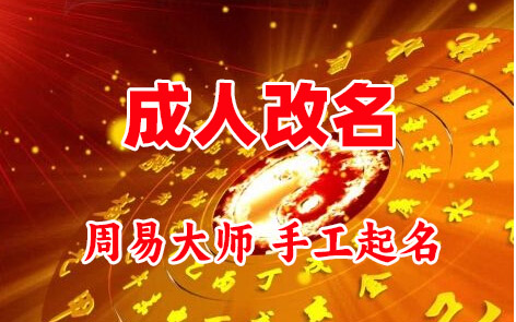 瑞安成人改名-找大师一对一改名先分析后改名